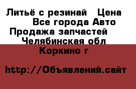 Литьё с резинай › Цена ­ 300 - Все города Авто » Продажа запчастей   . Челябинская обл.,Коркино г.